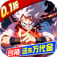 世界守卫军海贼王破解版