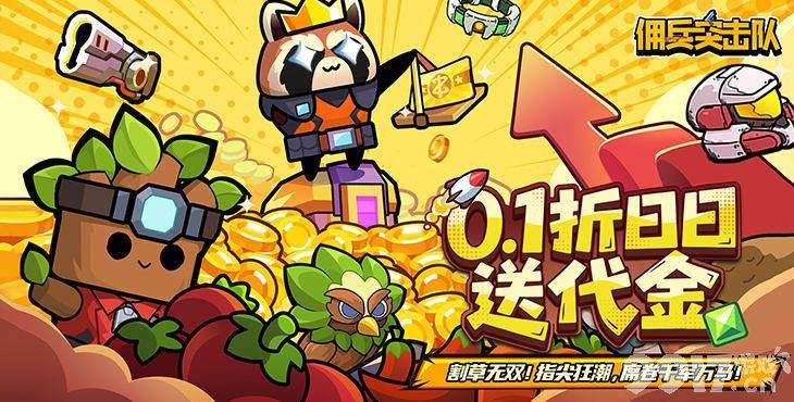 佣兵突击队内置作弊菜单版:上线送专属特权,0.1折充值无限刷!