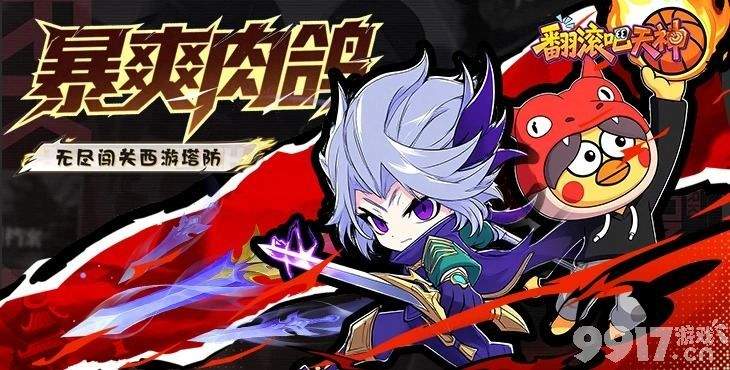 翻滚吧天神无限代金版最强阵容推荐 内部号专属福利上线