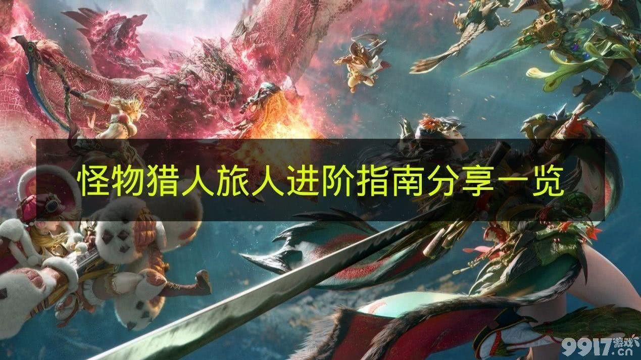 怪物猎人旅人如何进阶 进阶玩法介绍