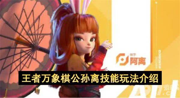 王者万象棋公孙离怎么玩 公孙离技能详解