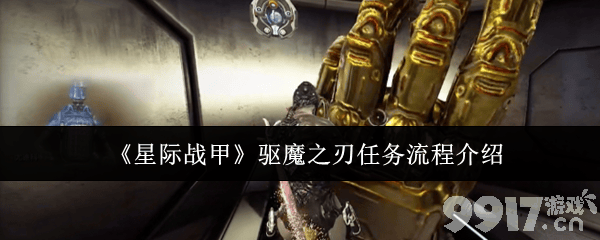星际战甲驱魔之刃任务怎么通关 驱魔之刃通关攻略