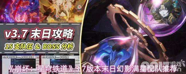 崩坏星穹铁道3.7版本末日幻影如何满星 满星阵容搭配