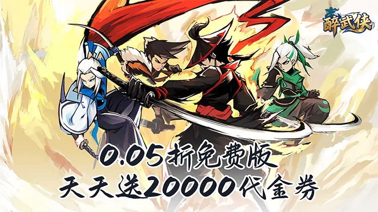 醉武侠无限连抽元宝版