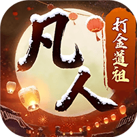 新凡人修仙传无限结婚