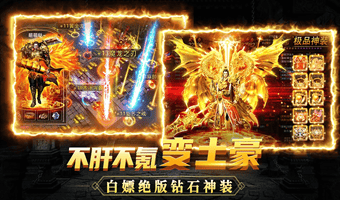 开局爆率拉满装备免费送的传奇游戏推荐-0首充送满级神器的传奇游戏盘点