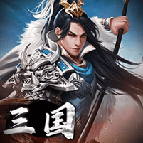 三国英雄传奇单机破解版