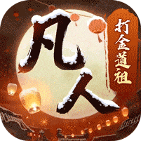 新凡人修仙传无限修为版