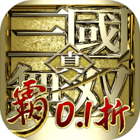 真三国无双霸无限金币元宝版