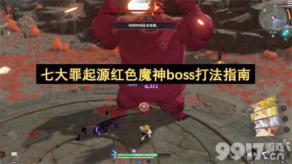 《七大罪：起源》红色魔神怎么打 红色魔神打法攻略