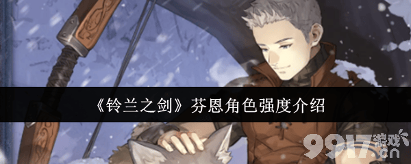 《铃兰之剑：为这和平的世界》芬恩怎么玩 芬恩技能介绍