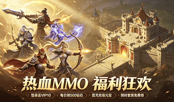 无限爆装升级的免费MMO游戏合集-盘点内置GM特权的奇迹MMO游戏