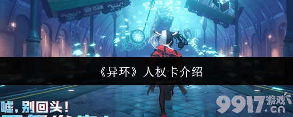 《异环》人权卡角色有哪些 人权卡角色技能介绍