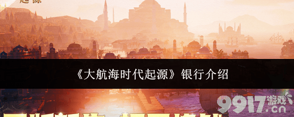 《大航海时代：起源》银行系统怎么用 银行功能介绍