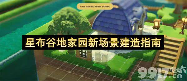 《星布谷地》建造材料怎么获得 家园建造教程