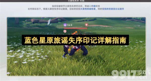 《蓝色星原：旅谣》失序印记是什么 失序印记玩法详解