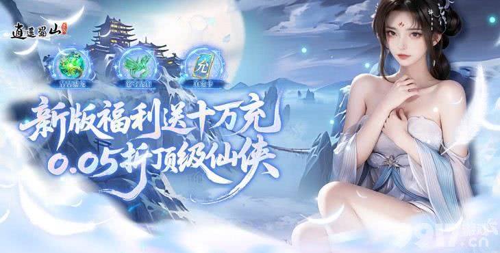 逍遥蜀山0.05折最新版内部号享免费特权 签到得888000代金券