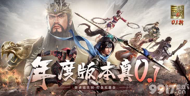 限时累计充值活动《真·三国无双 霸-0.1折免费版》破解版内购