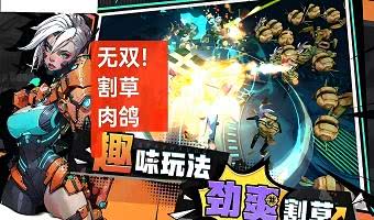 无广告免费体验的割草类游戏有哪些-海量代金券天天送的割草类游戏分享