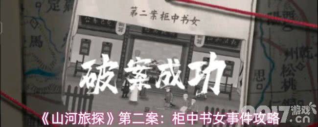 《山河旅探》第二章柜中书女事件凶手是谁 第二章攻略详解