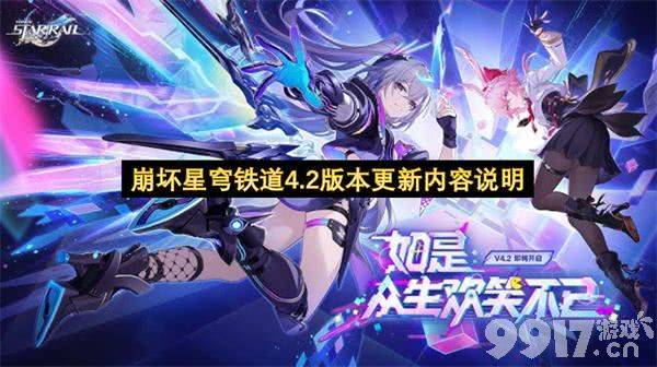 《崩铁：星穹铁道》4.2版本内容有哪些 版本更新公告