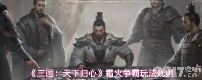 《三国：天下归心》同盟跨服怎么玩 霜火争霸玩法详解