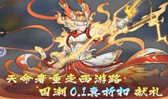 盘点0.01折永久畅玩的西游题材游戏-开局领免费VIP的西游题材游戏推荐