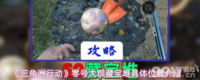 《三角洲行动》零号大坝藏宝堆位置在哪里 藏宝堆位置攻略