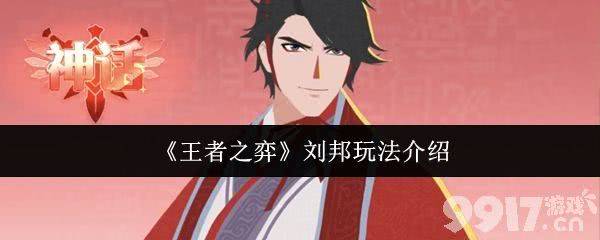 《王者之弈》刘邦解锁条件是什么 刘邦阵容搭配攻略