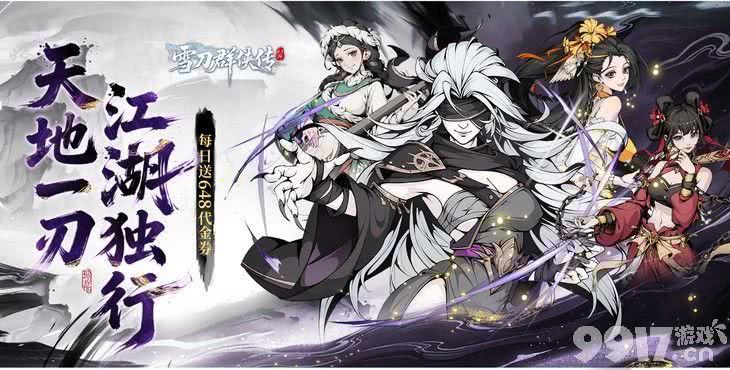 雪刀群侠传无限代金券版内部号免费获取 每天送80000真充卡