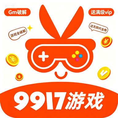 9917游戏官网版