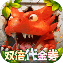 冒险与召唤无限代金券