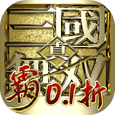 真三国无双霸无限内购版