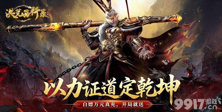 洪荒西行录无限代金券版特权号申请攻略 内置后台享变态爆率