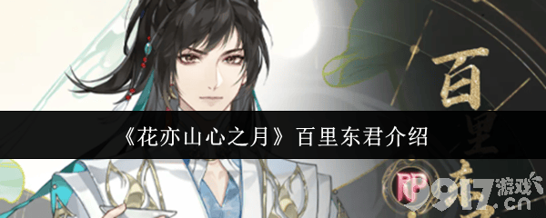 《花亦山心之月》百里东君技能有哪些 百里东君阵容搭配