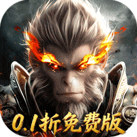 洪荒西行录免费版
