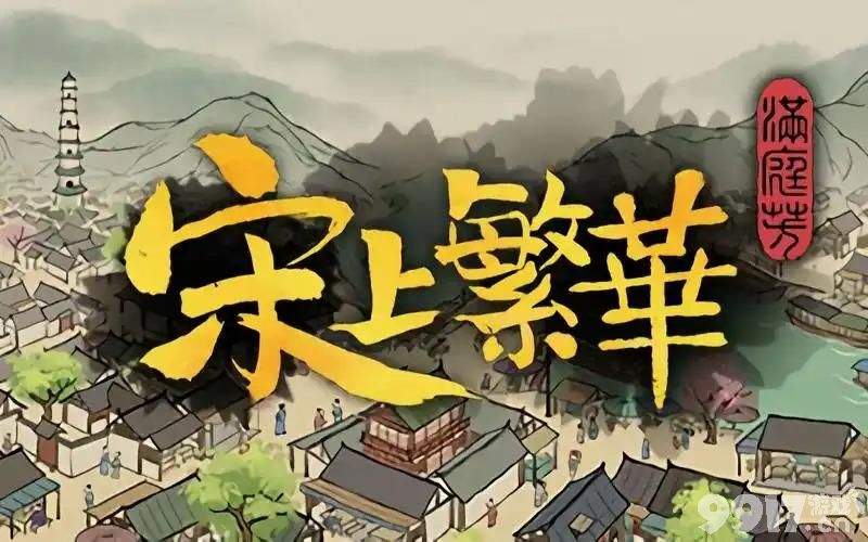 《满庭芳：宋上繁华》蝗灾怎么解决 蝗灾应对攻略