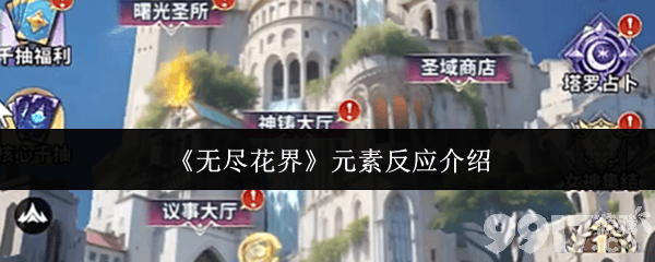 《无尽花界》元素反应怎么玩 元素反应攻略