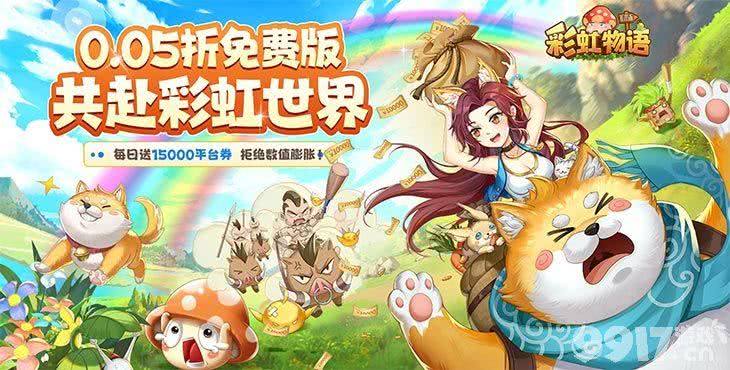 彩虹物语0.05折折扣号礼包资源 无限钻石满级道具扶持