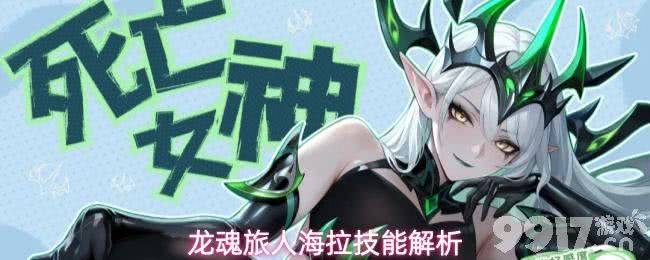 《龙魂旅人》海拉技能是什么 海拉阵容搭配推荐