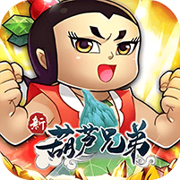 新葫芦兄弟无限元宝版