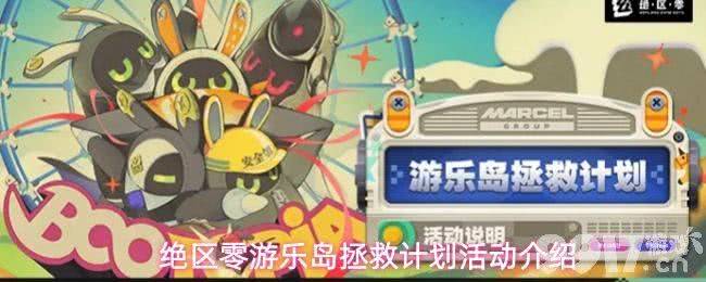 《绝区零》游乐岛拯救计划怎么做 游乐岛拯救计划玩法介绍