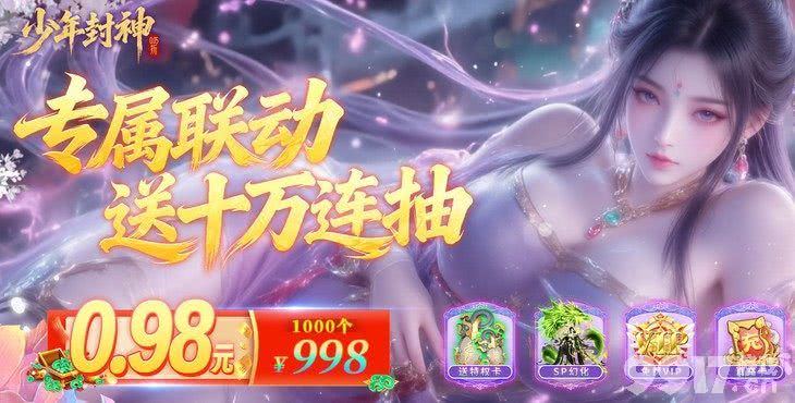 少年封神无限仙玉版首充号解锁 资源号送海量代金