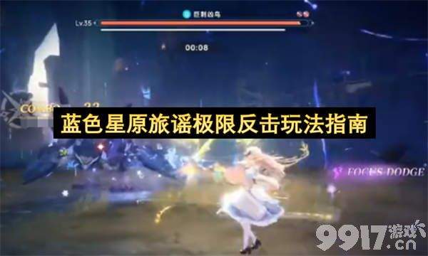 《蓝色星原:旅谣》极限反击怎么使用 极限反击玩法攻略