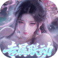 少年封神无限元宝版