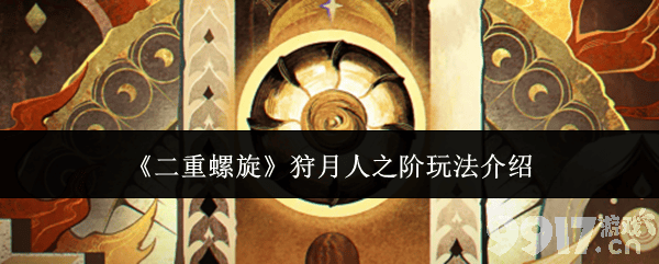 《二重螺旋》狩月人之阶活动怎么开 狩月人之阶活动攻略