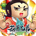 新葫芦兄弟内测版无限资源