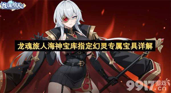 《龙魂旅人》海神宝库宝具有哪些 海神宝库活动详细介绍