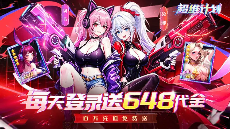 超维计划无限金币版福利号送万抽 后台资源免费刷