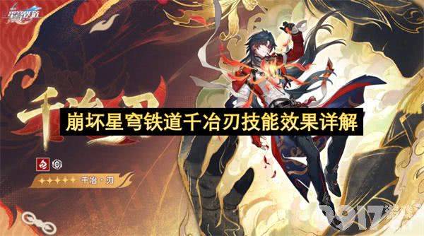 《崩坏:星穹铁道》千冶刃技能是什么 千冶刃技能介绍